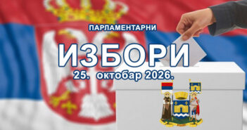 ИЗБОР ЗА НАРОДНЕ ПОСЛАНИKЕ 2026.